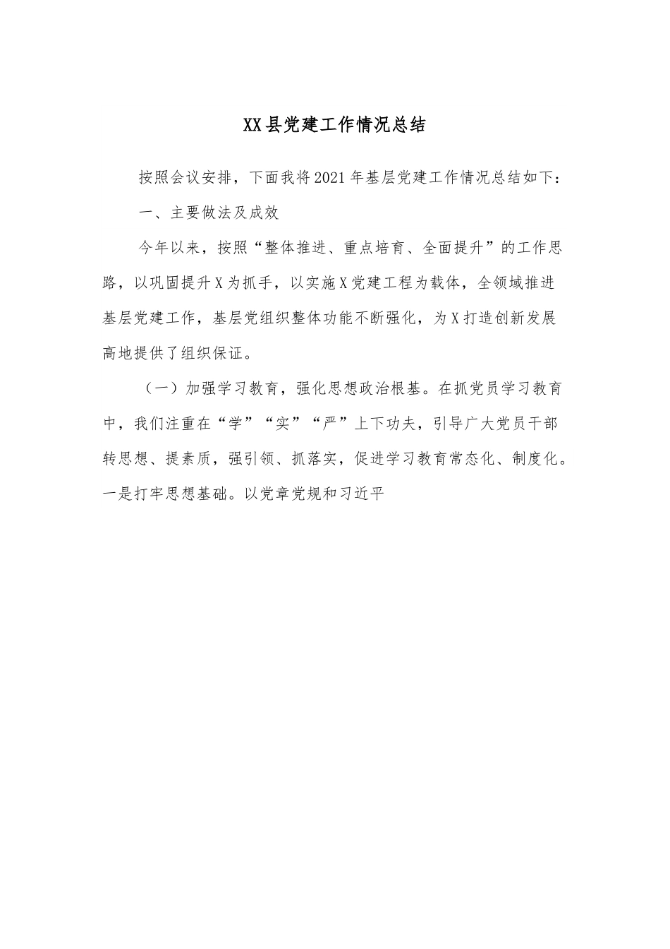 XX县党建工作情况总结.docx_第1页