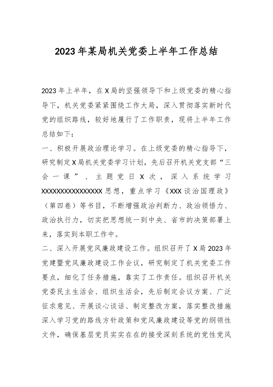 2023年某局机关党委上半年工作总结.docx_第1页