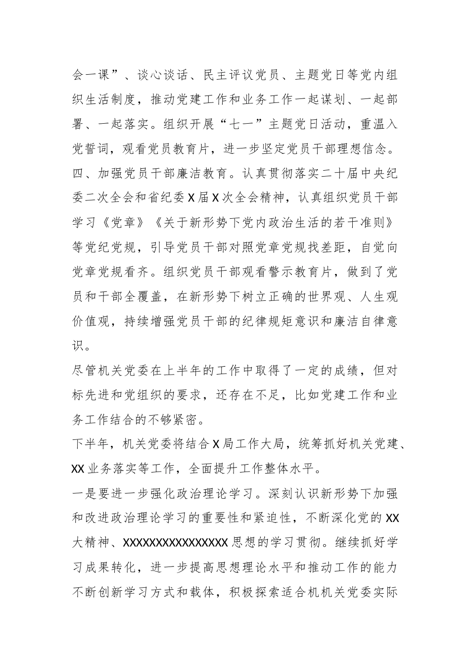 2023年某局机关党委上半年工作总结.docx_第3页
