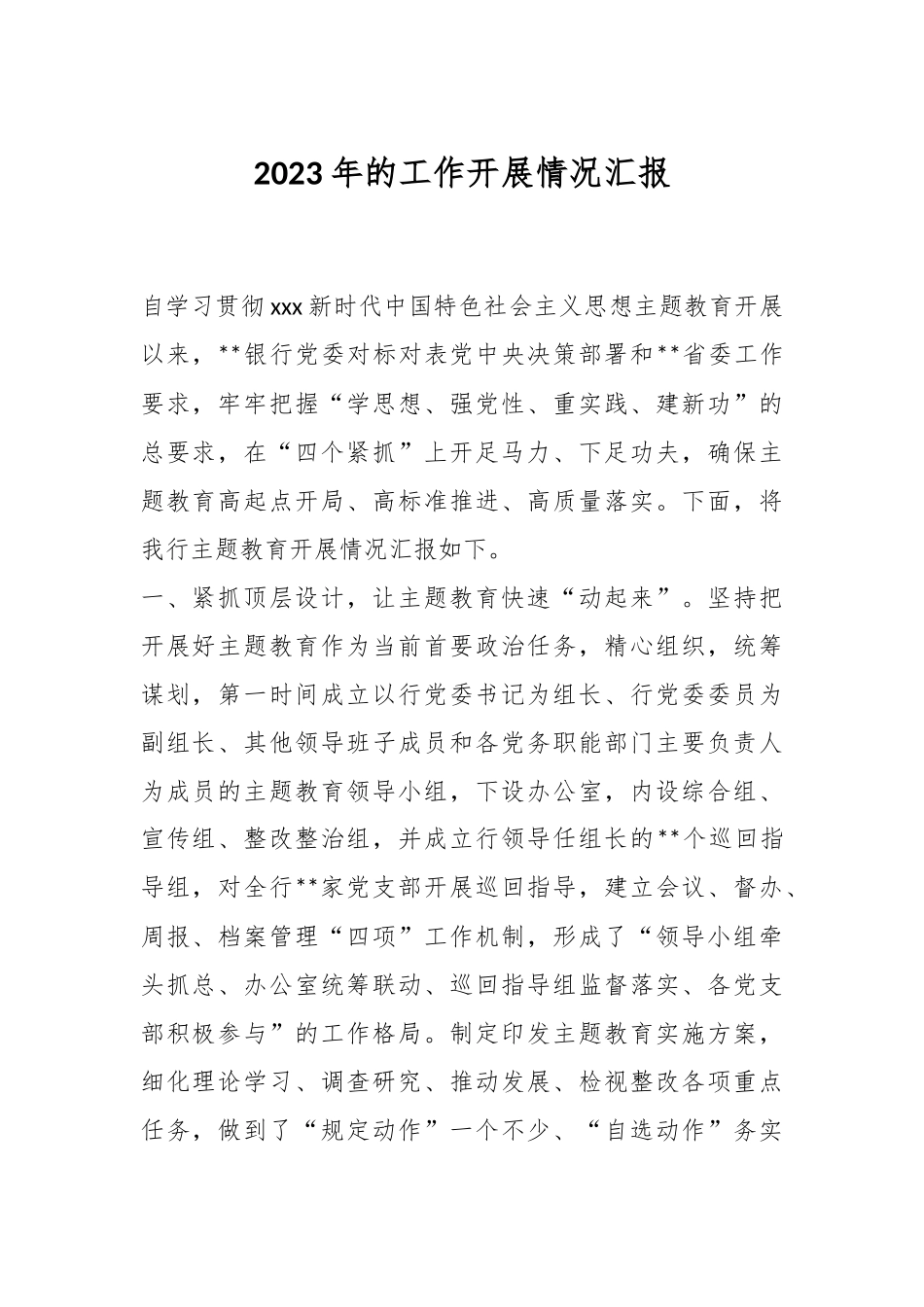 2023年的工作开展情况汇报.docx_第1页