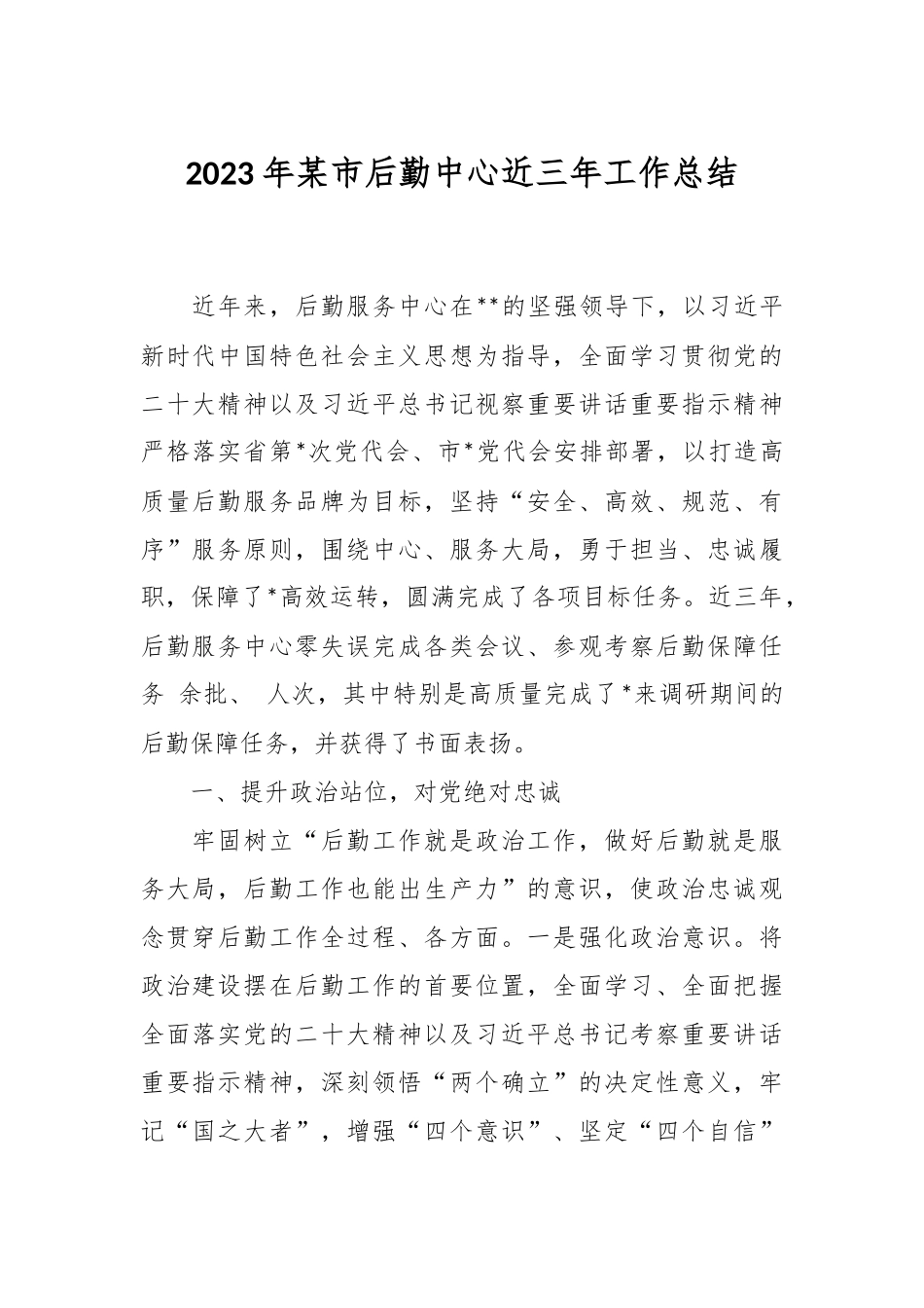2023年某市后勤中心近三年工作总结.docx_第1页