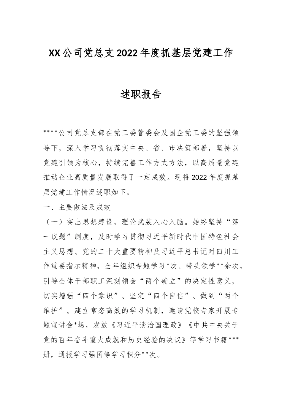 XX公司党总支2022年度抓基层党建工作述职报告.docx_第1页
