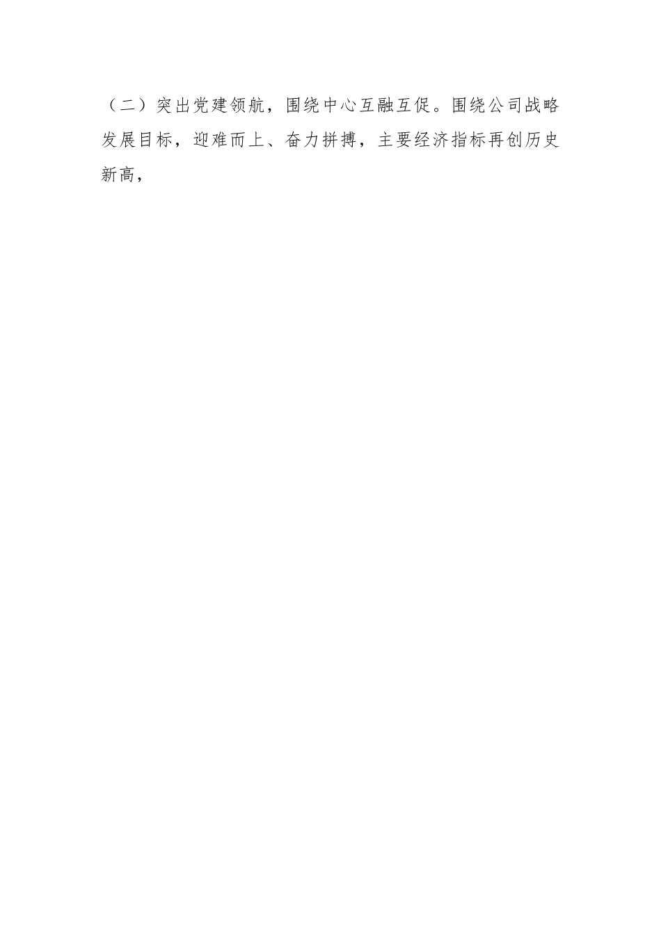 XX公司党总支2022年度抓基层党建工作述职报告.docx_第2页