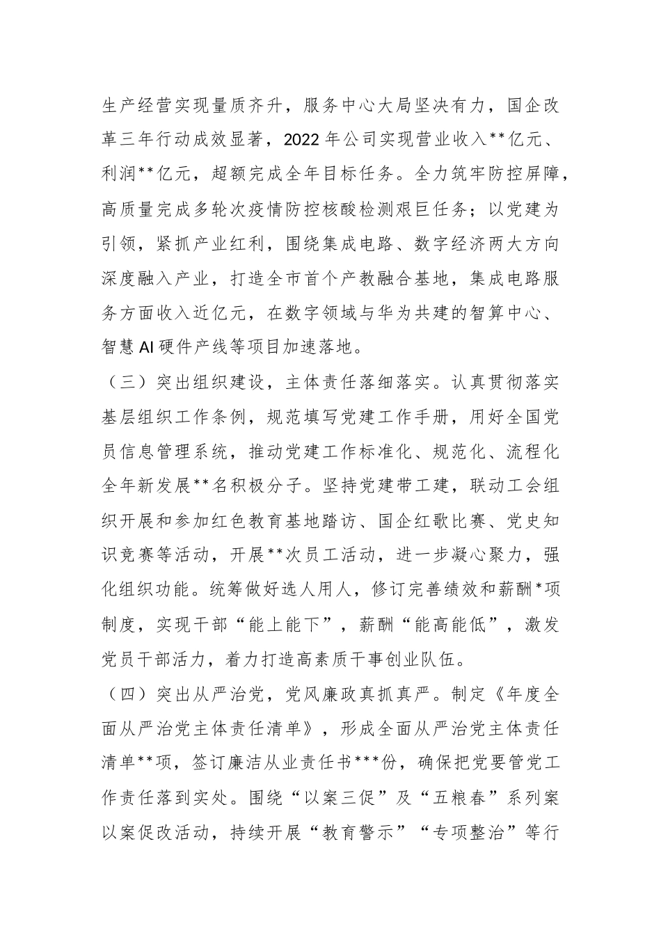 XX公司党总支2022年度抓基层党建工作述职报告.docx_第3页