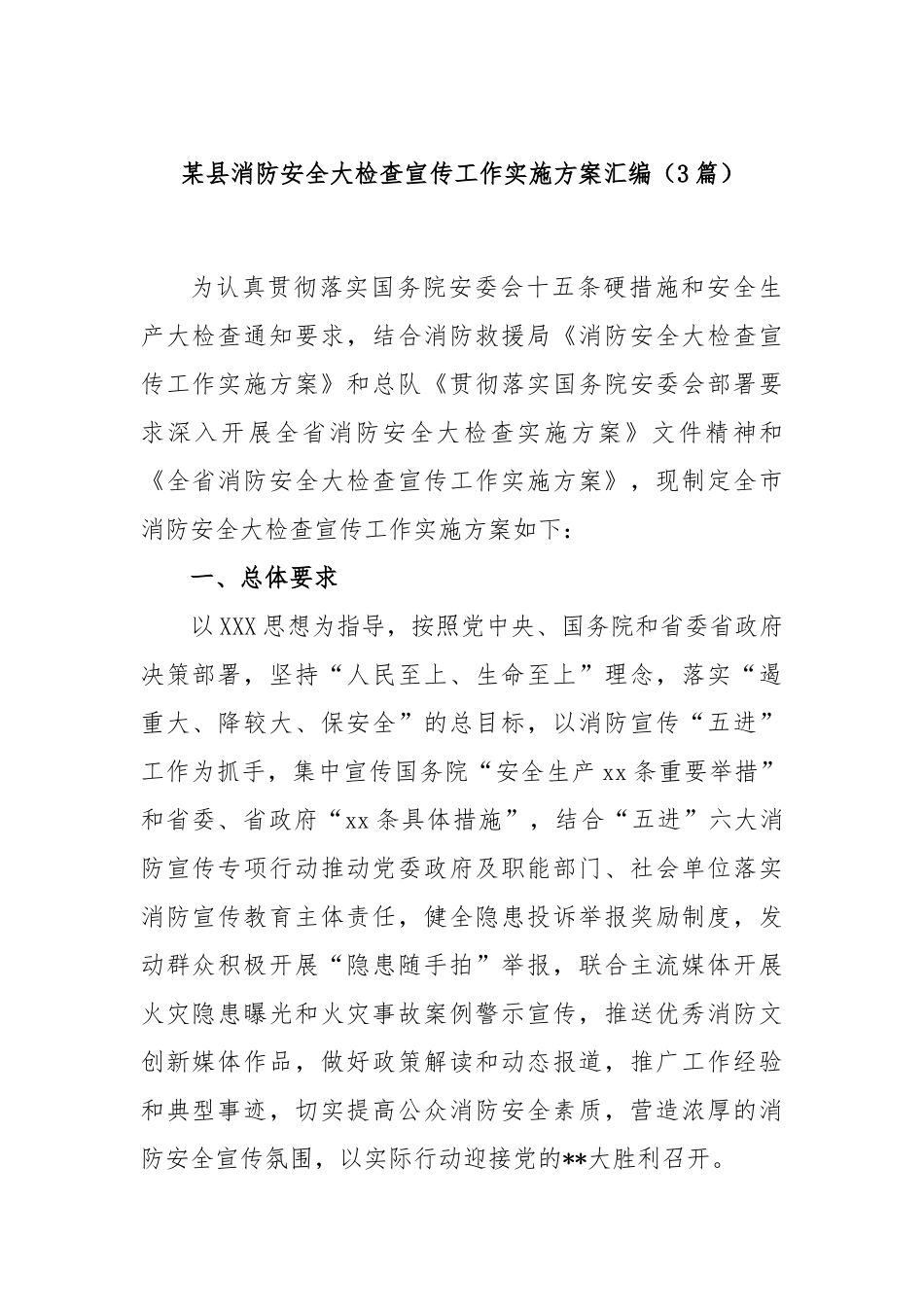(3篇)县消防安全大检查宣传工作实施方案汇编.docx_第1页