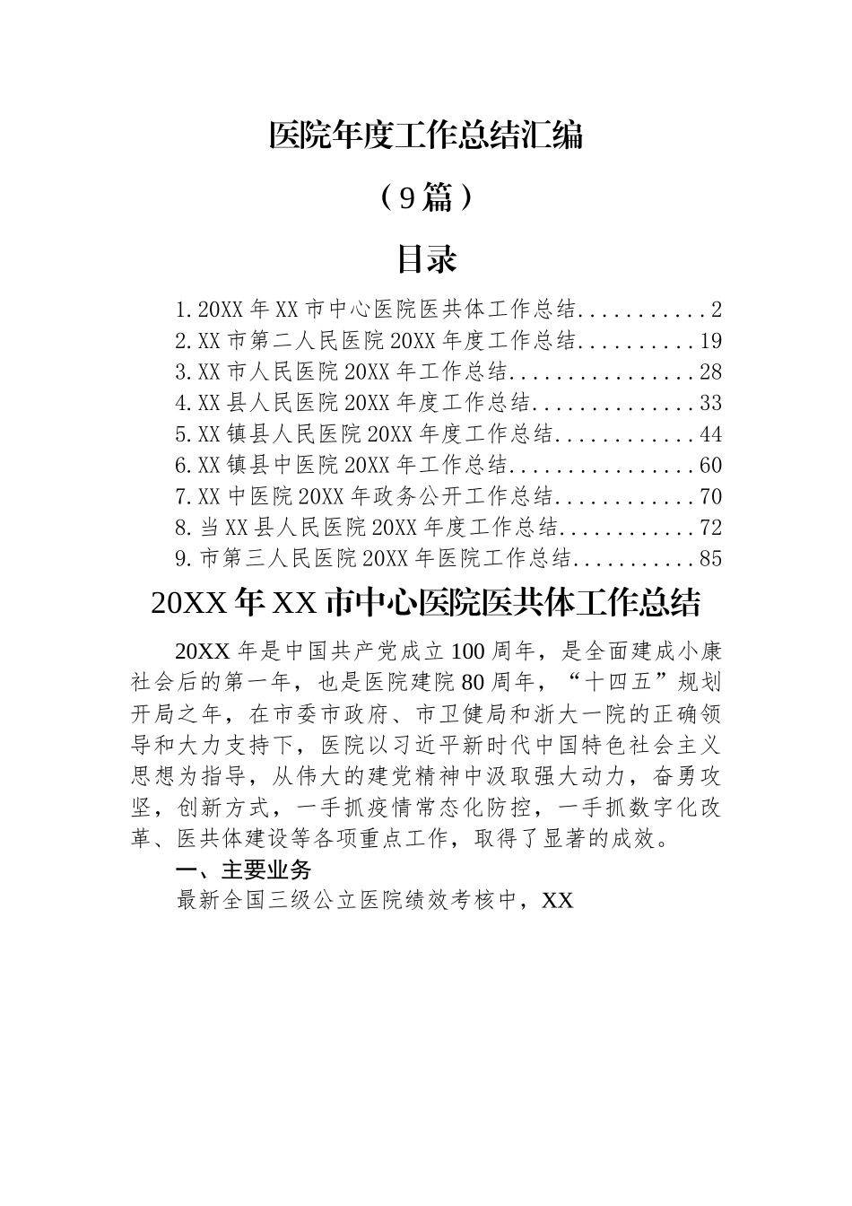(9篇)医院年度工作总结汇编.docx_第1页