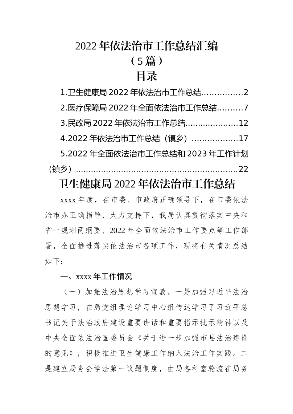 (5篇)2022年依法治市工作总结汇编.docx_第1页