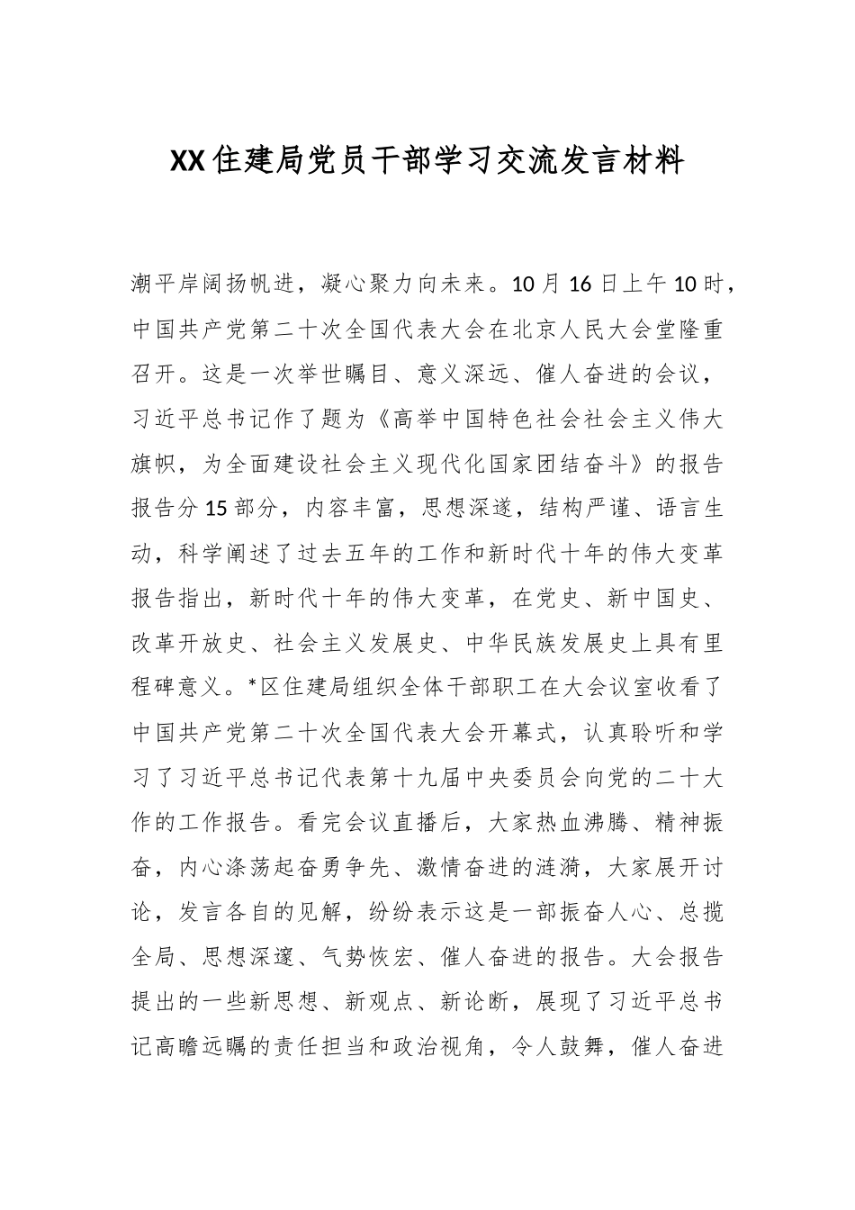 XX住建局党员干部学习交流发言材料.docx_第1页