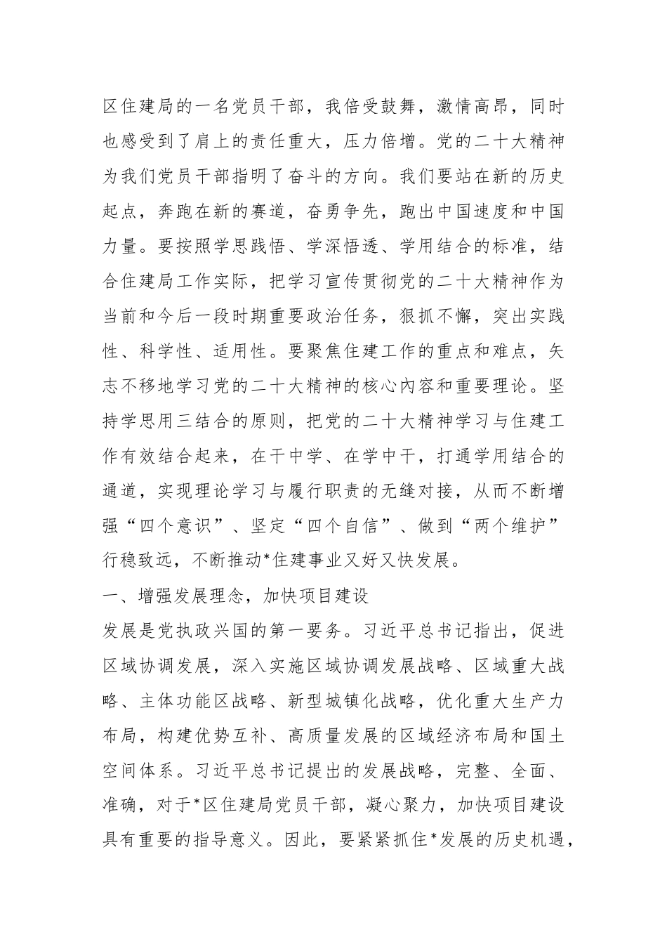 XX住建局党员干部学习交流发言材料.docx_第3页