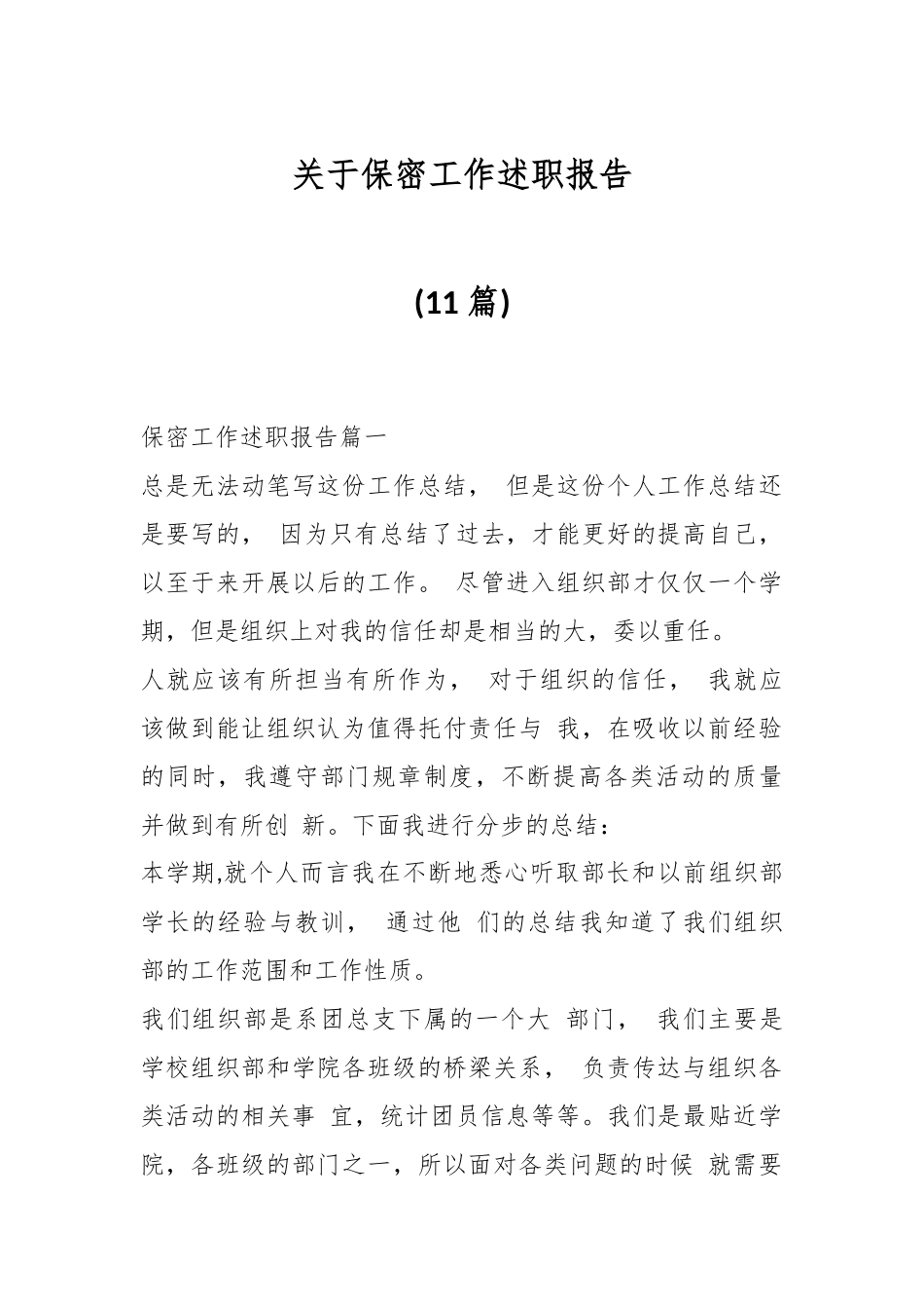 (11篇)关于保密工作述职报告.docx_第1页