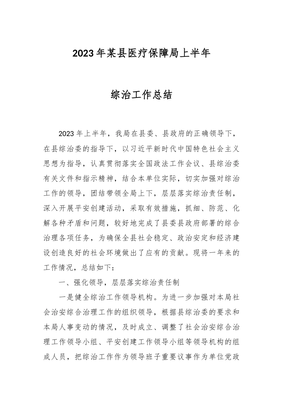 2023年某县医疗保障局上半年综治工作总结.docx_第1页