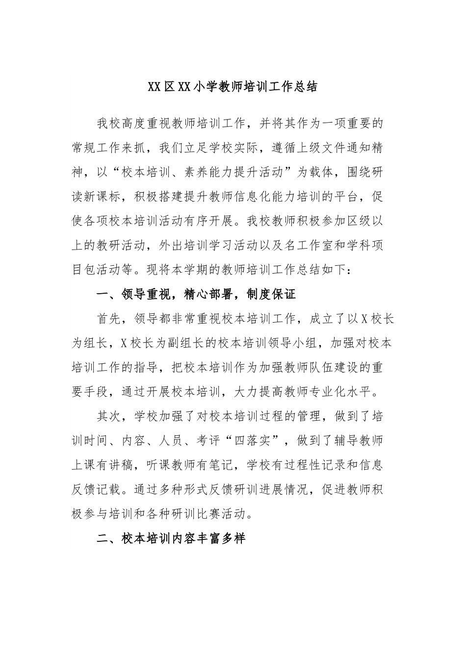 XX区XX小学教师培训工作总结.docx_第1页