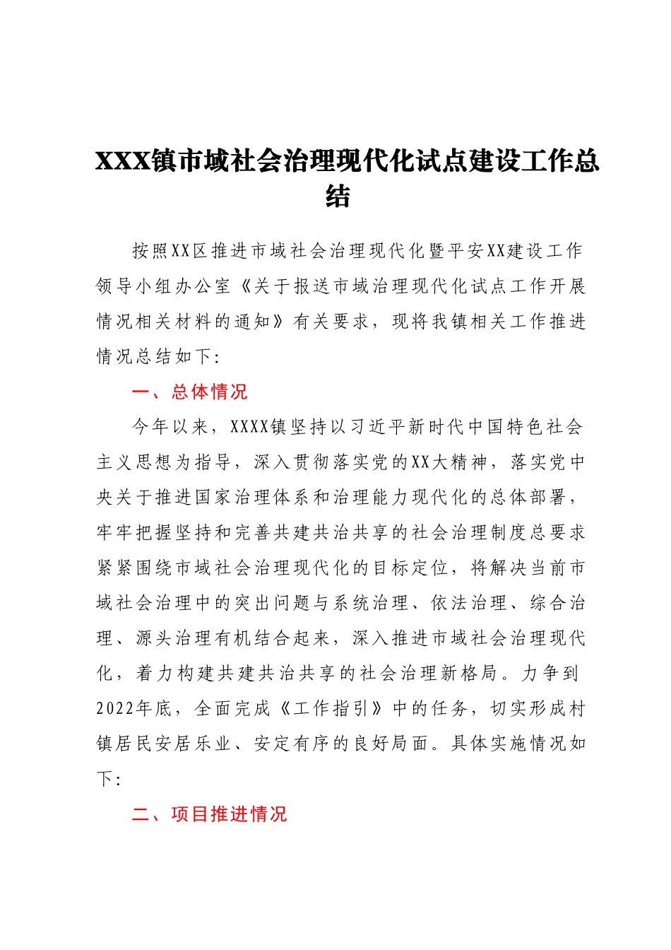 XXX镇市域社会治理现代化试点建设工作总结.docx_第1页