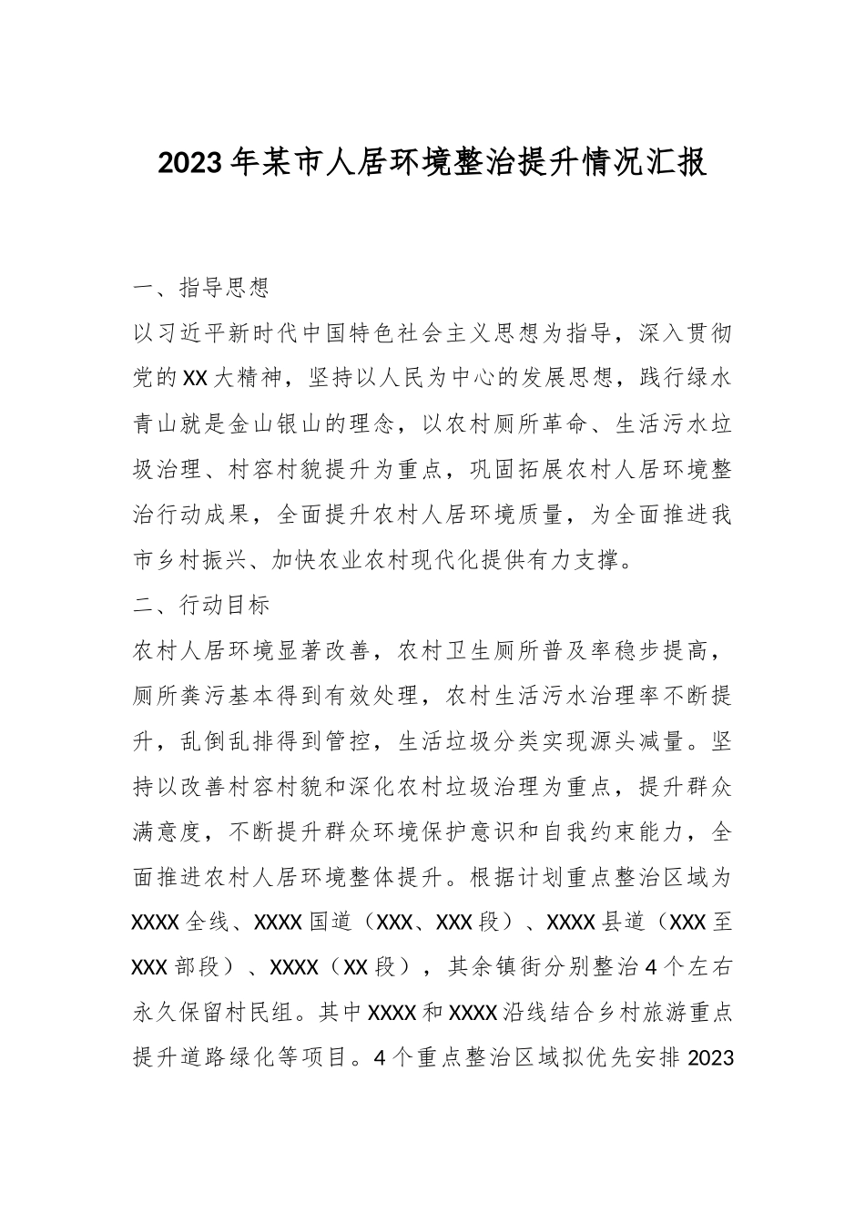 2023年某市人居环境整治提升情况汇报.docx_第1页