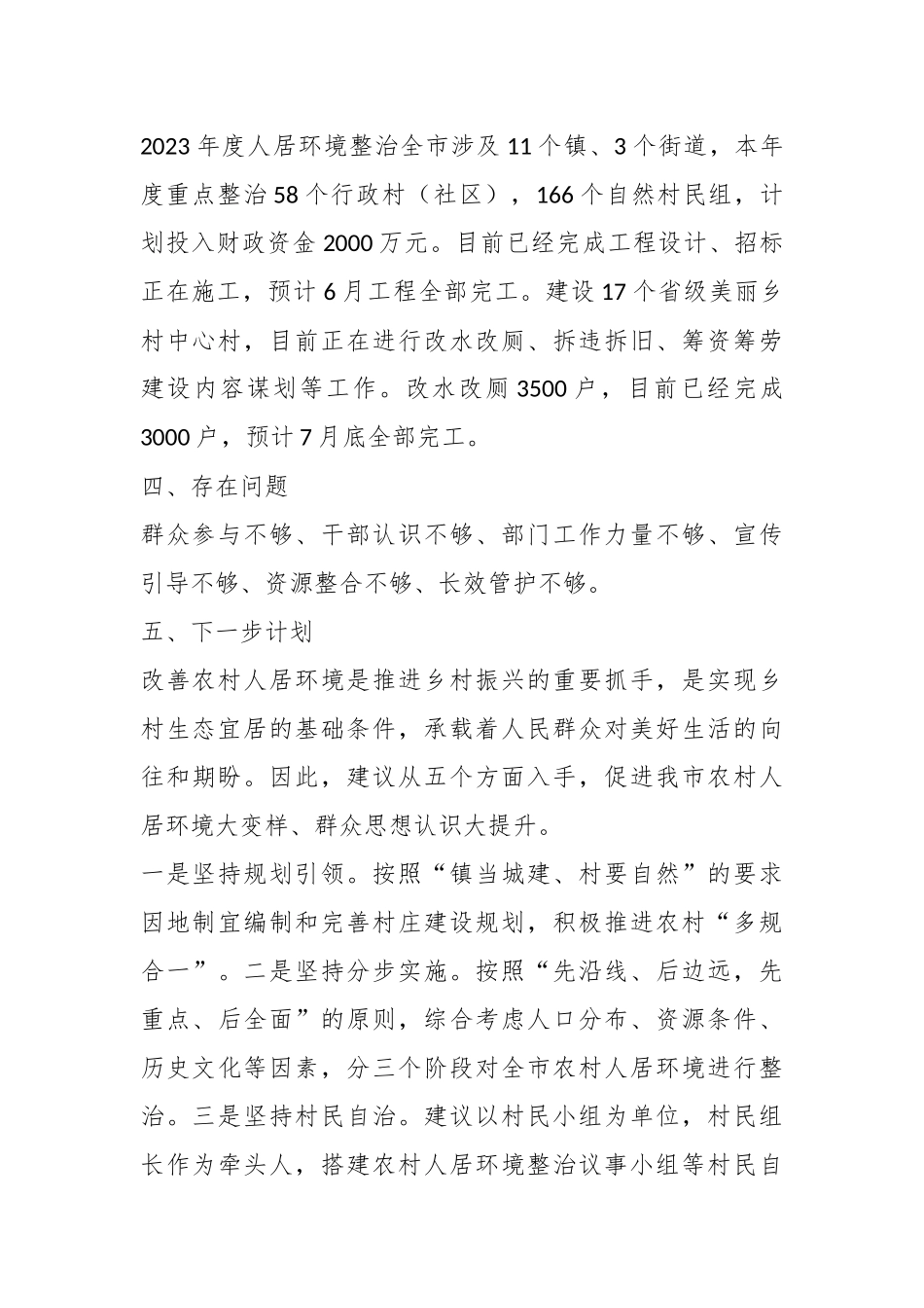 2023年某市人居环境整治提升情况汇报.docx_第3页