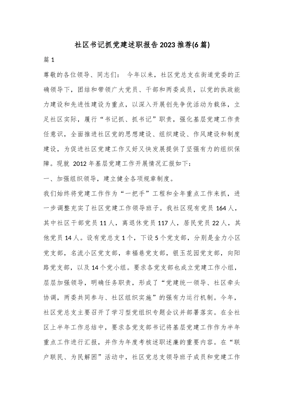 (6篇)社区书记抓党建述职报告2023推荐.docx_第1页