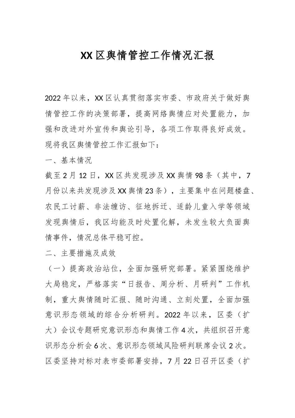 XX区舆情管控工作情况汇报.docx_第1页