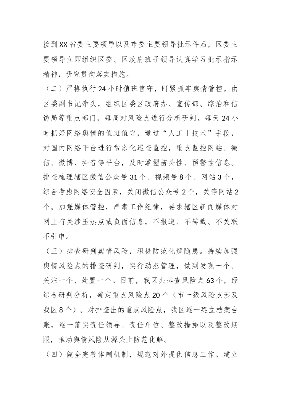 XX区舆情管控工作情况汇报.docx_第3页