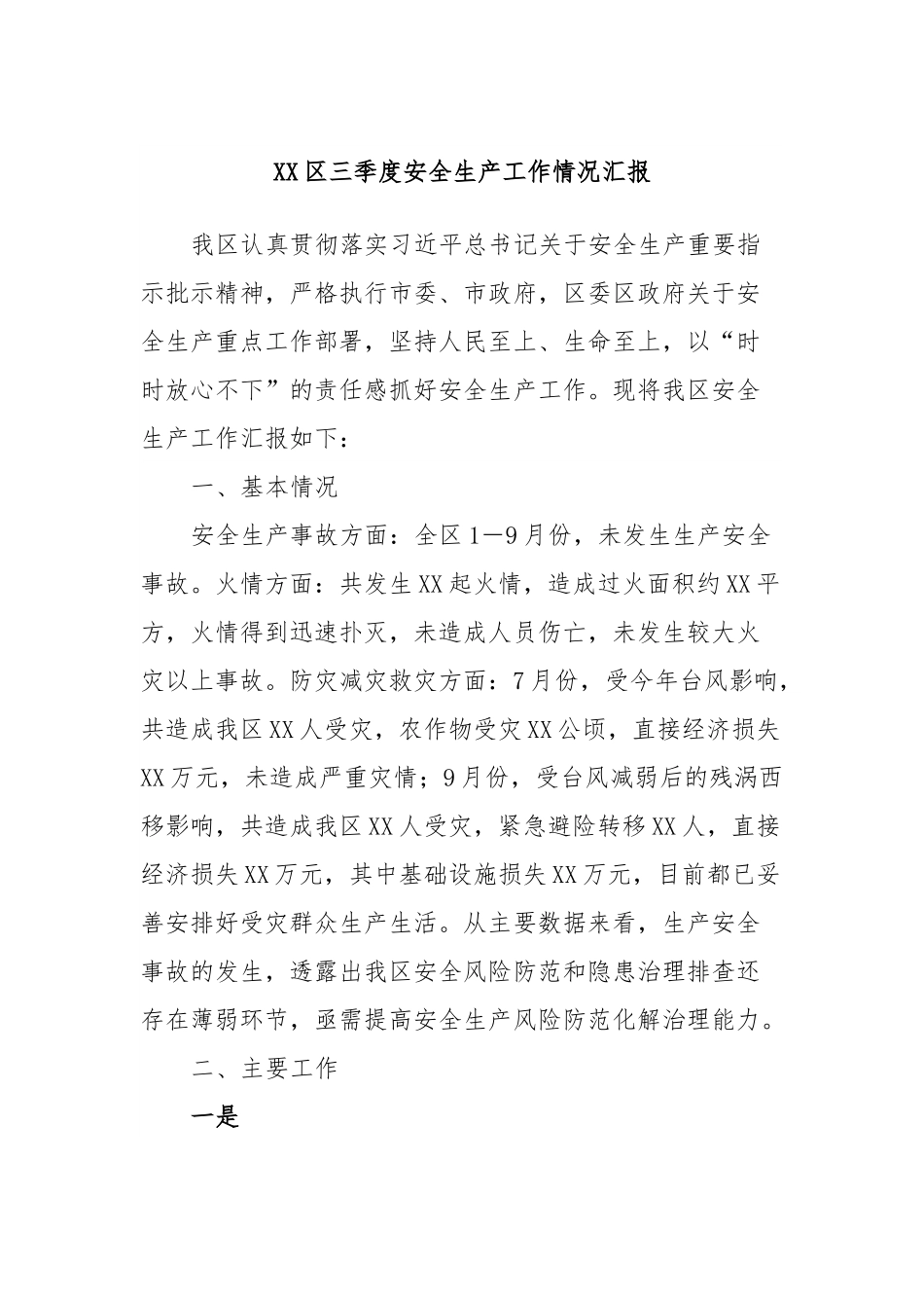 XX区三季度安全生产工作情况汇报.docx_第1页