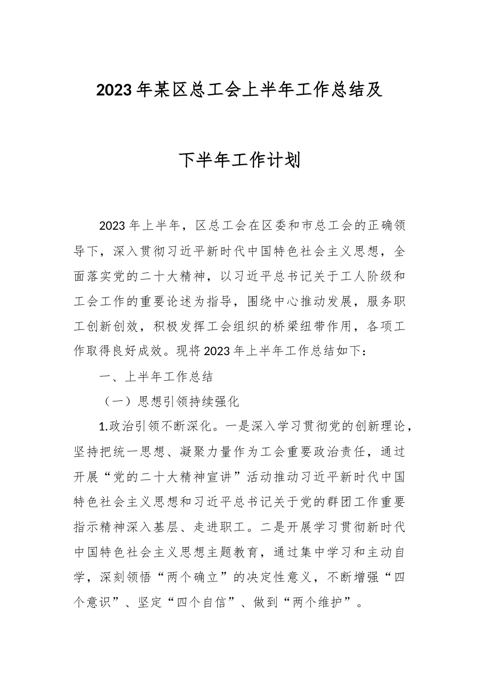 2023年某区总工会上半年工作总结及下半年工作计划.docx_第1页