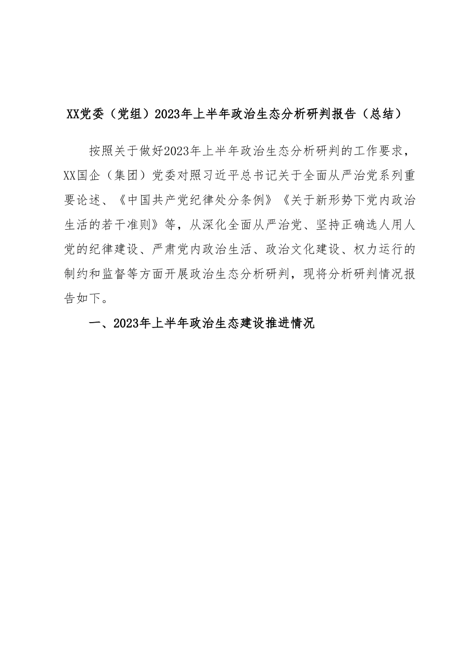 XX党委（党组）2023年上半年政治生态分析研判报告（总结）.docx_第1页