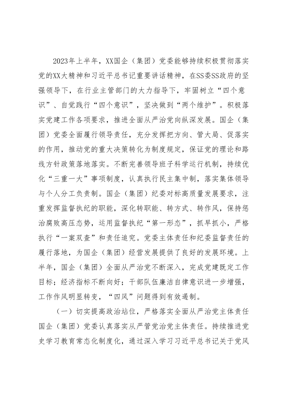XX党委（党组）2023年上半年政治生态分析研判报告（总结）.docx_第2页