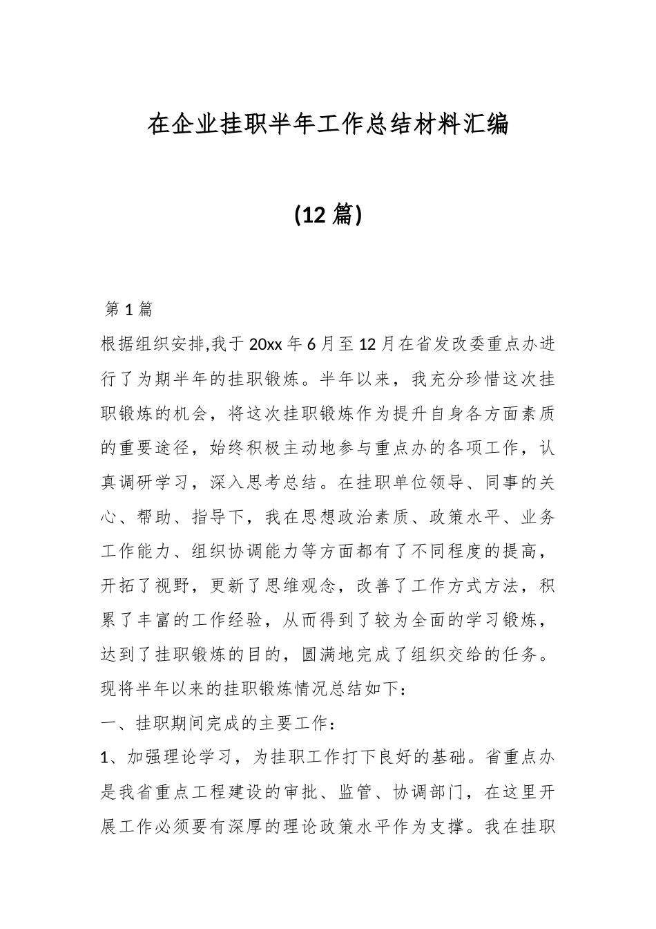 (12篇)在企业挂职半年工作总结材料汇编.docx_第1页
