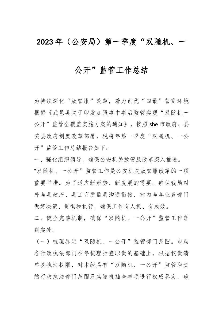 2023年（公安局）第一季度“双随机、一公开”监管工作总结.docx_第1页