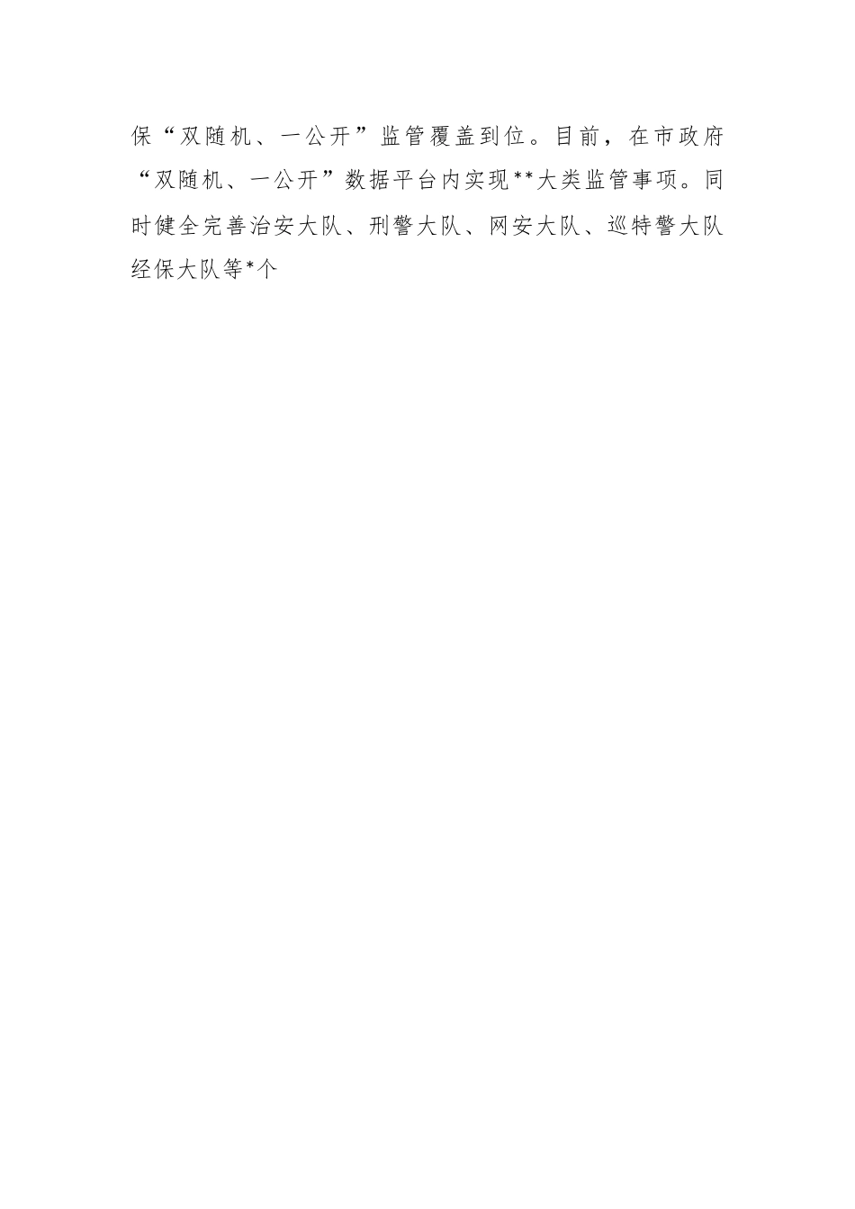 2023年（公安局）第一季度“双随机、一公开”监管工作总结.docx_第2页
