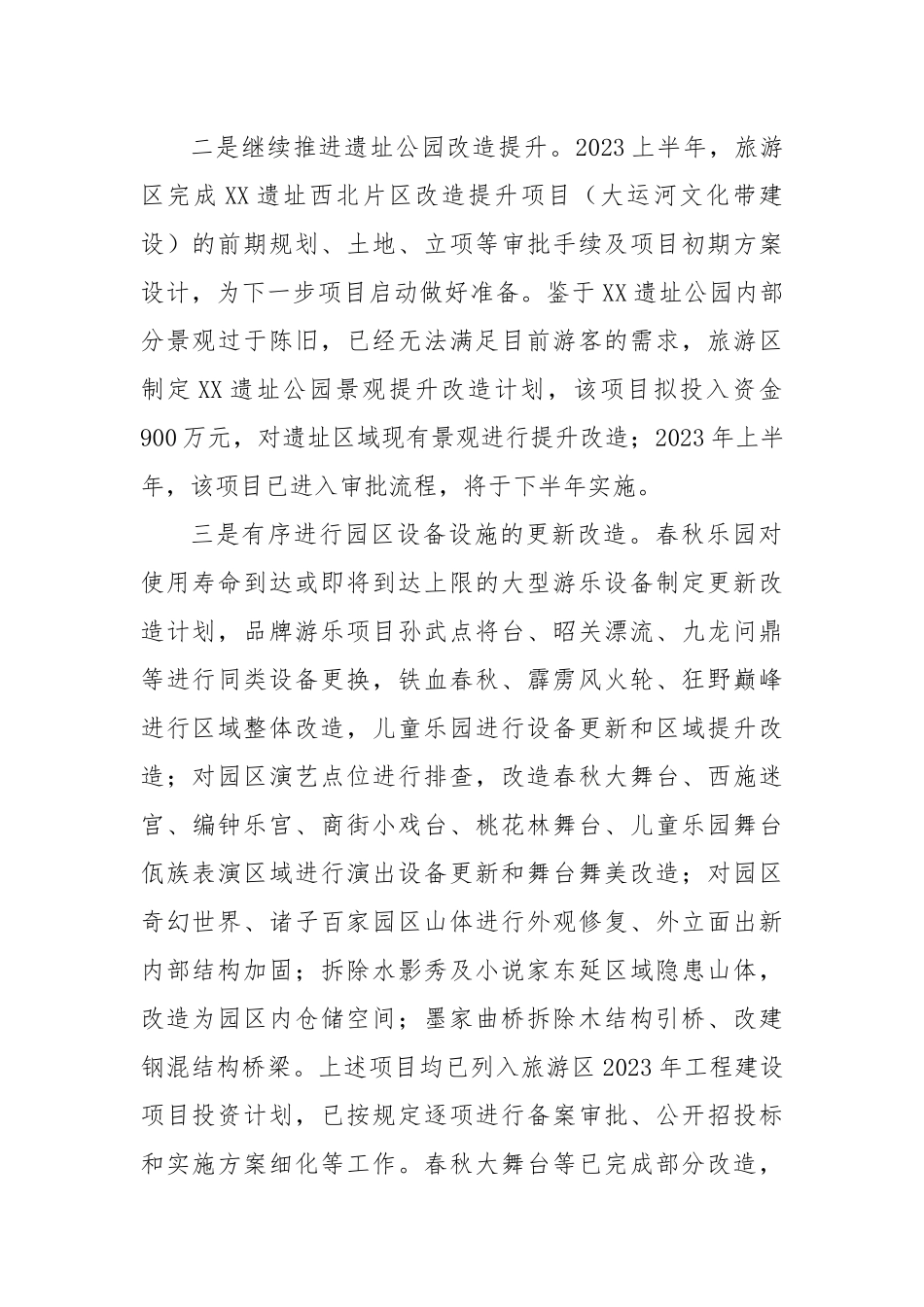 2023年的某旅游区上半年度工作总结.docx_第2页