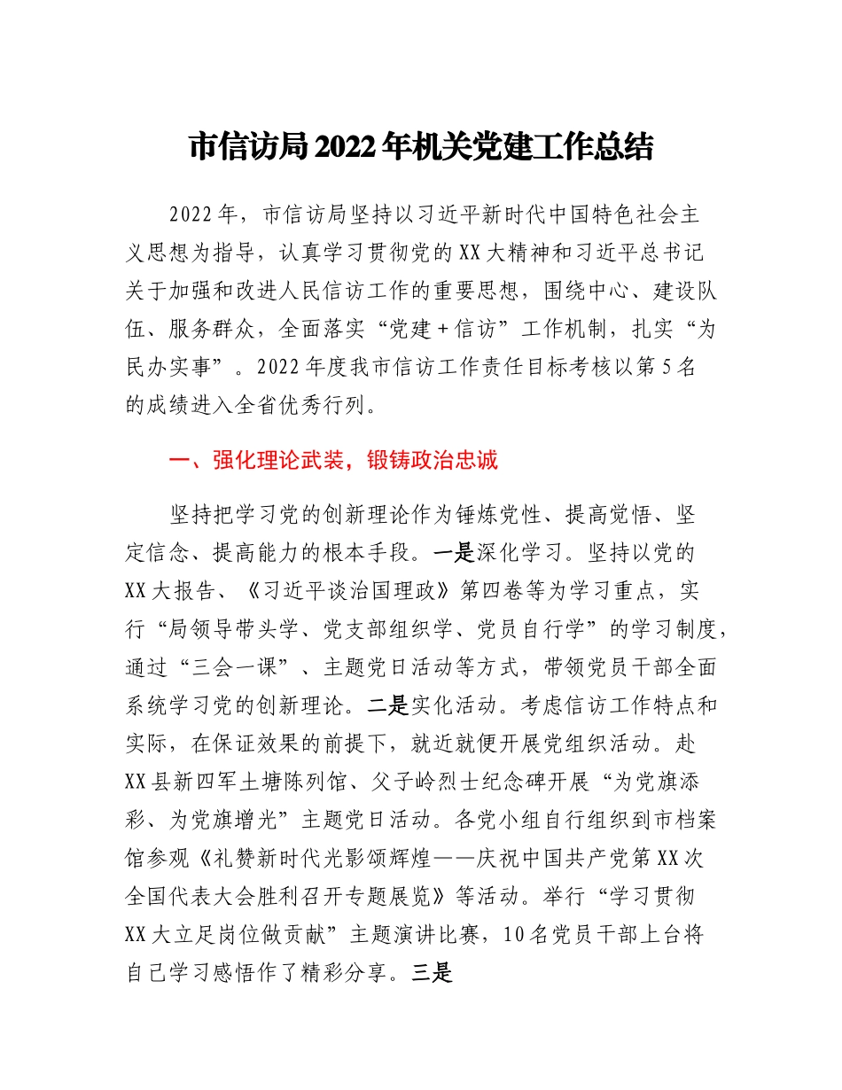 20230305：XX市信访局2022年机关党建工作总结.docx_第1页
