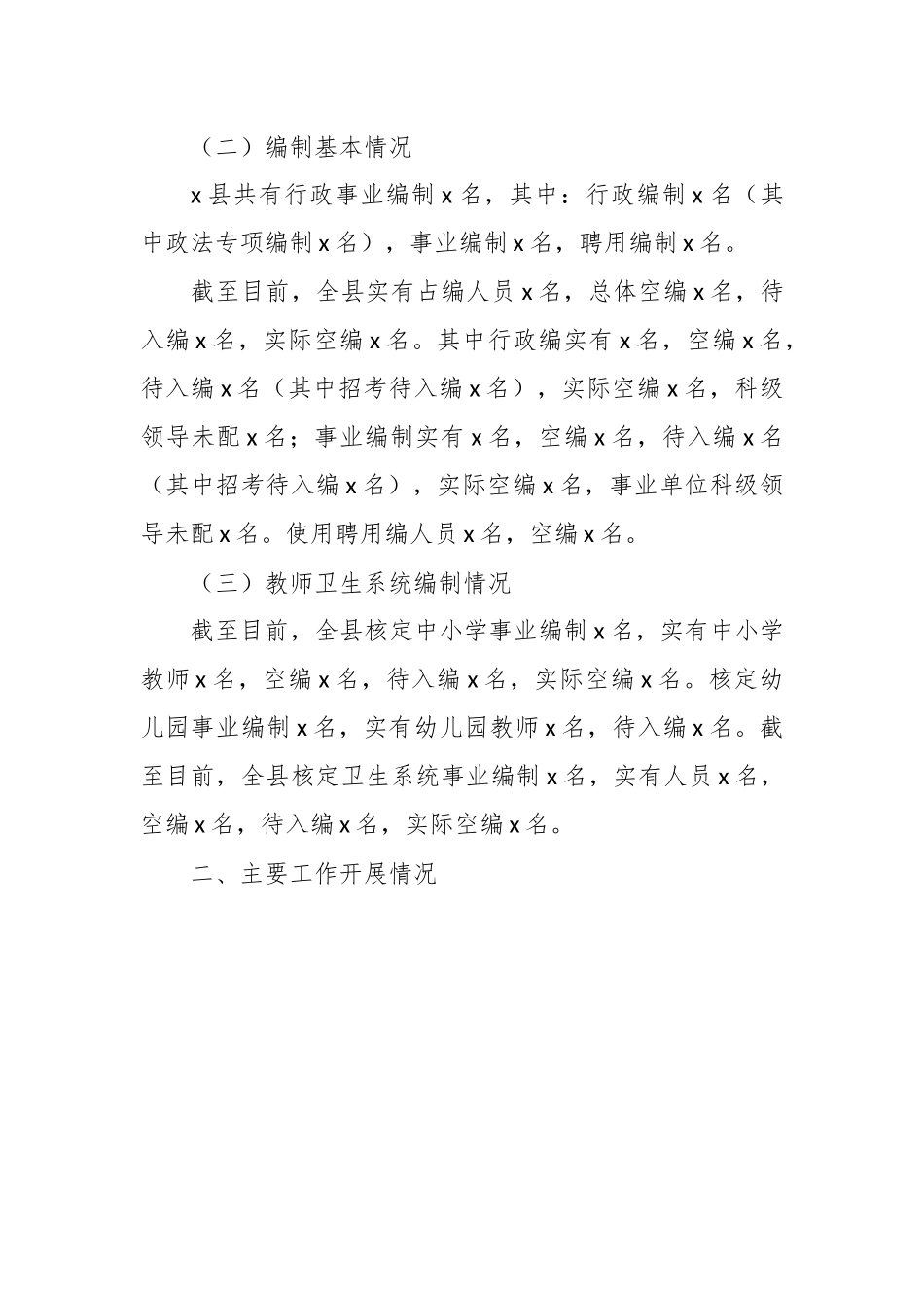 XX县关于机构编制工作汇报.docx_第3页