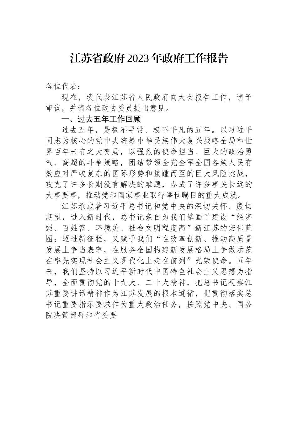 2023年江苏省政府工作报告.docx_第1页