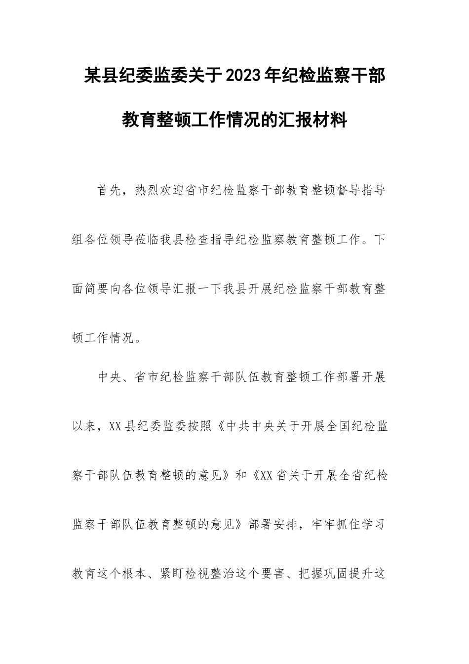 20230320：某县纪委监委关于2023年纪检监察干部教育整顿工作情况的汇报材料.docx_第1页