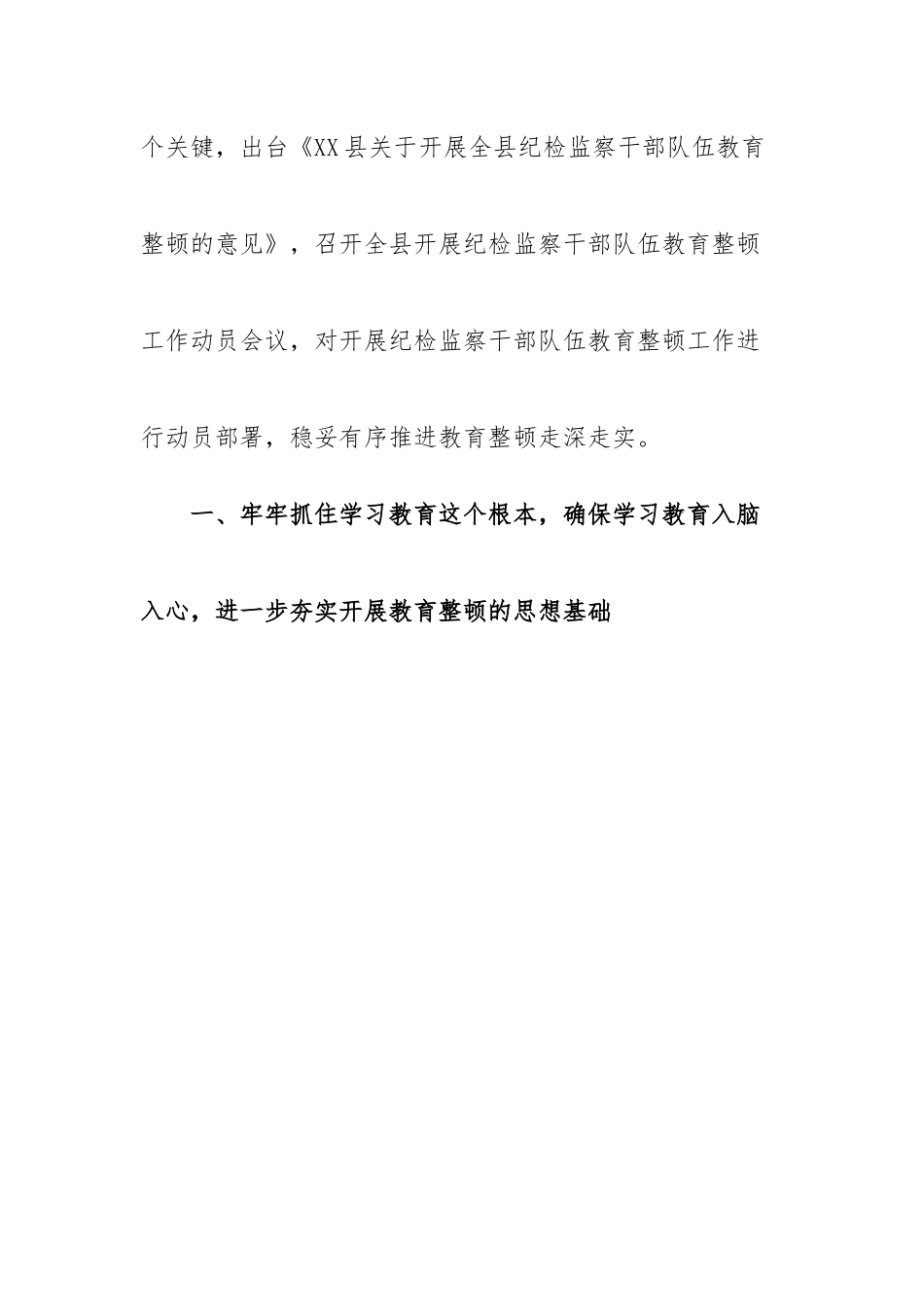 20230320：某县纪委监委关于2023年纪检监察干部教育整顿工作情况的汇报材料.docx_第2页
