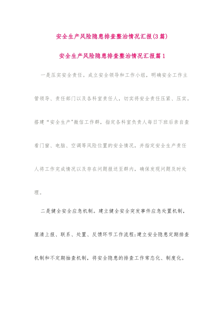 (3篇)安全生产风险隐患排查整治情况汇报.docx_第1页