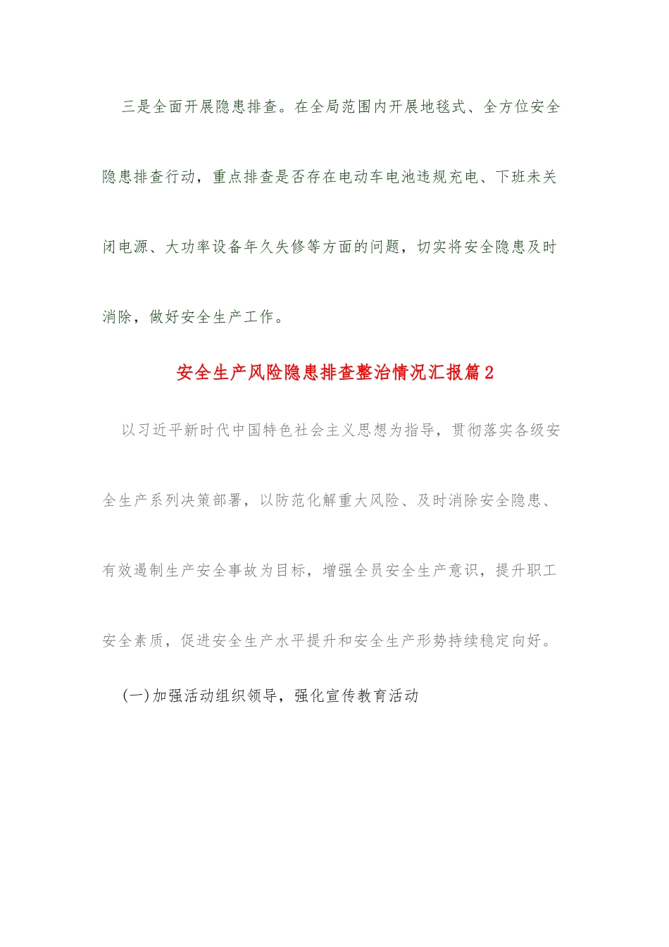 (3篇)安全生产风险隐患排查整治情况汇报.docx_第2页