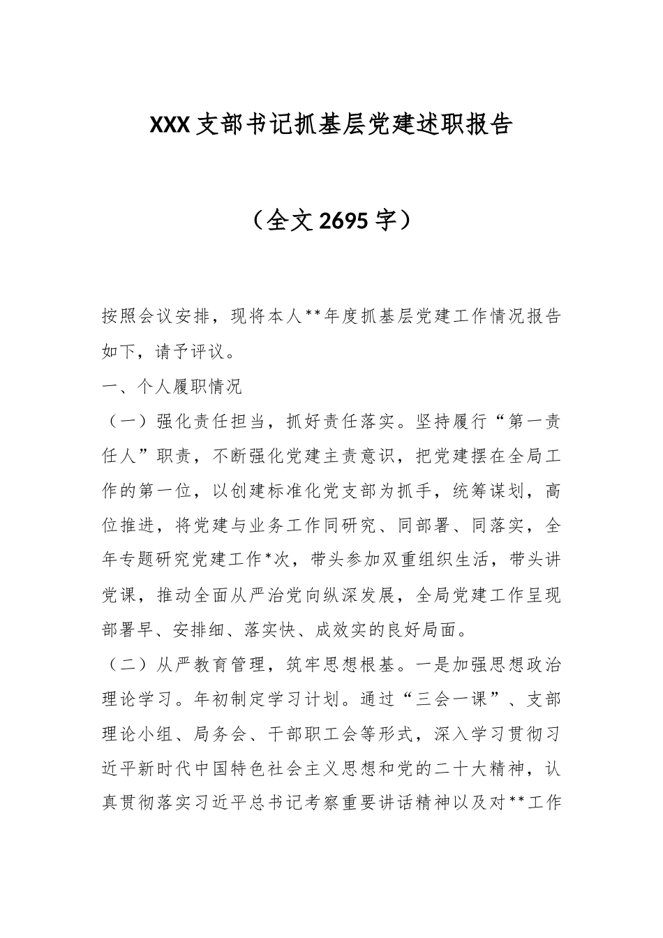 XXX支部书记抓基层党建述职报告（全文2695字）.docx_第1页