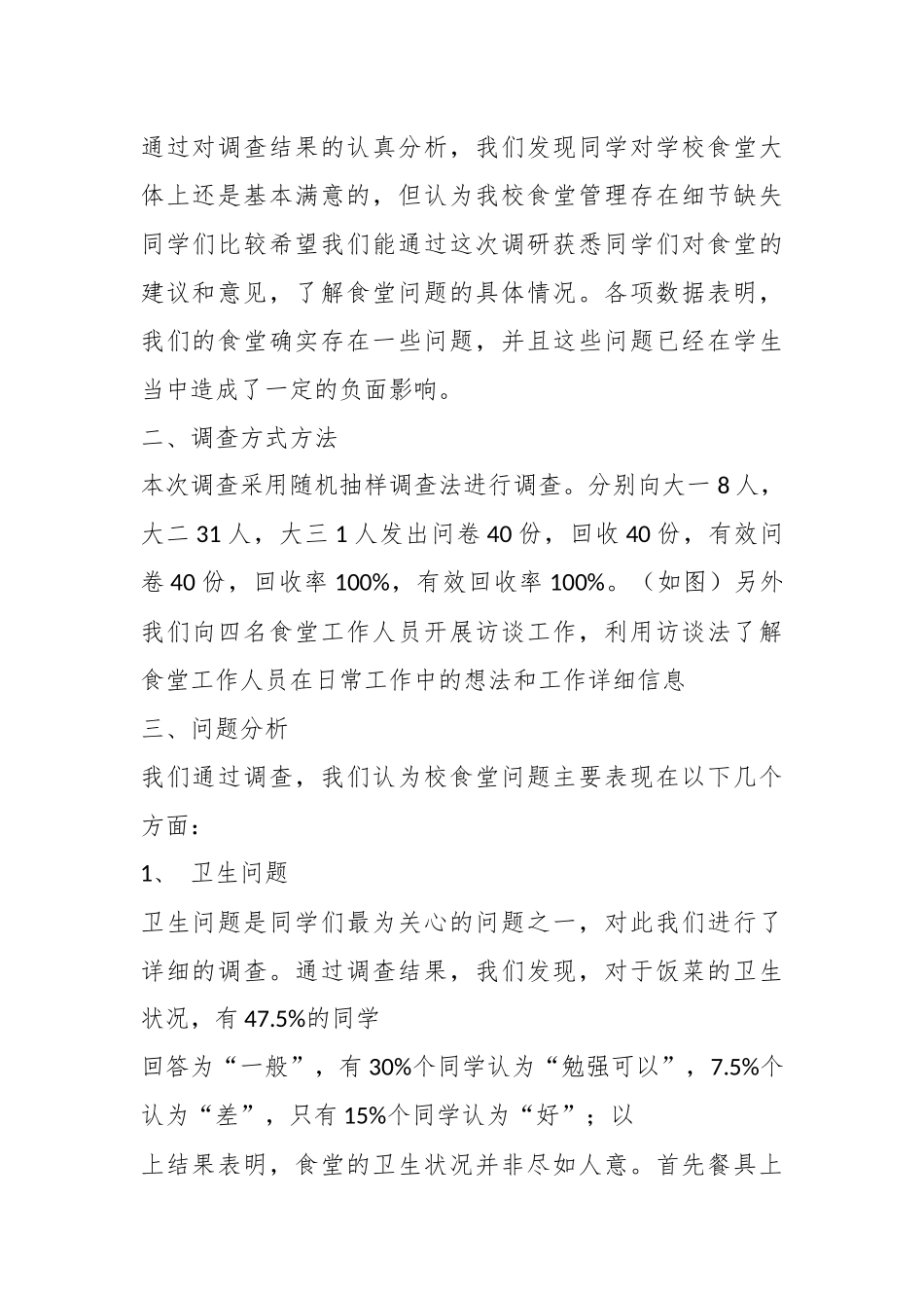 (4篇)关于食堂调研总结报告.docx_第3页
