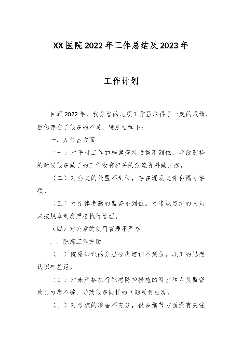 XX医院2022年工作总结及2023年工作计划.docx_第1页