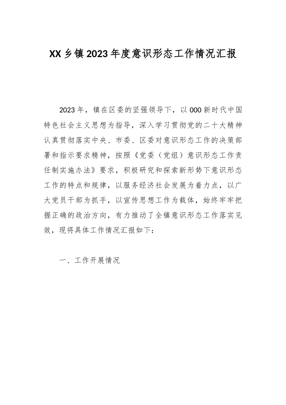 XX乡镇2023年度意识形态工作情况汇报.docx_第1页
