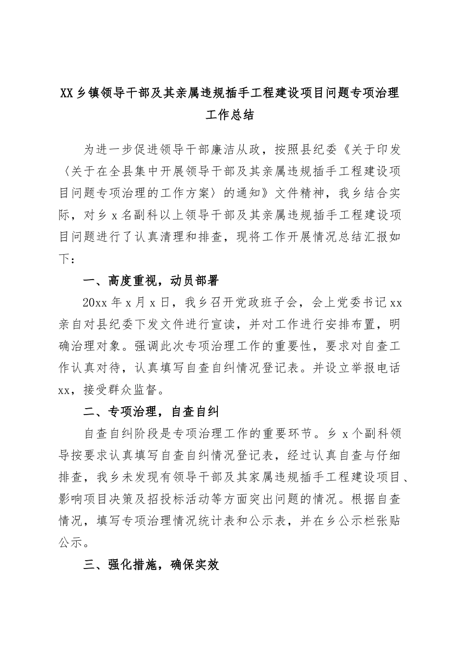 XX乡镇街道领导干部及其亲属违规插手工程建设项目问题专项治理工作总结.docx_第1页