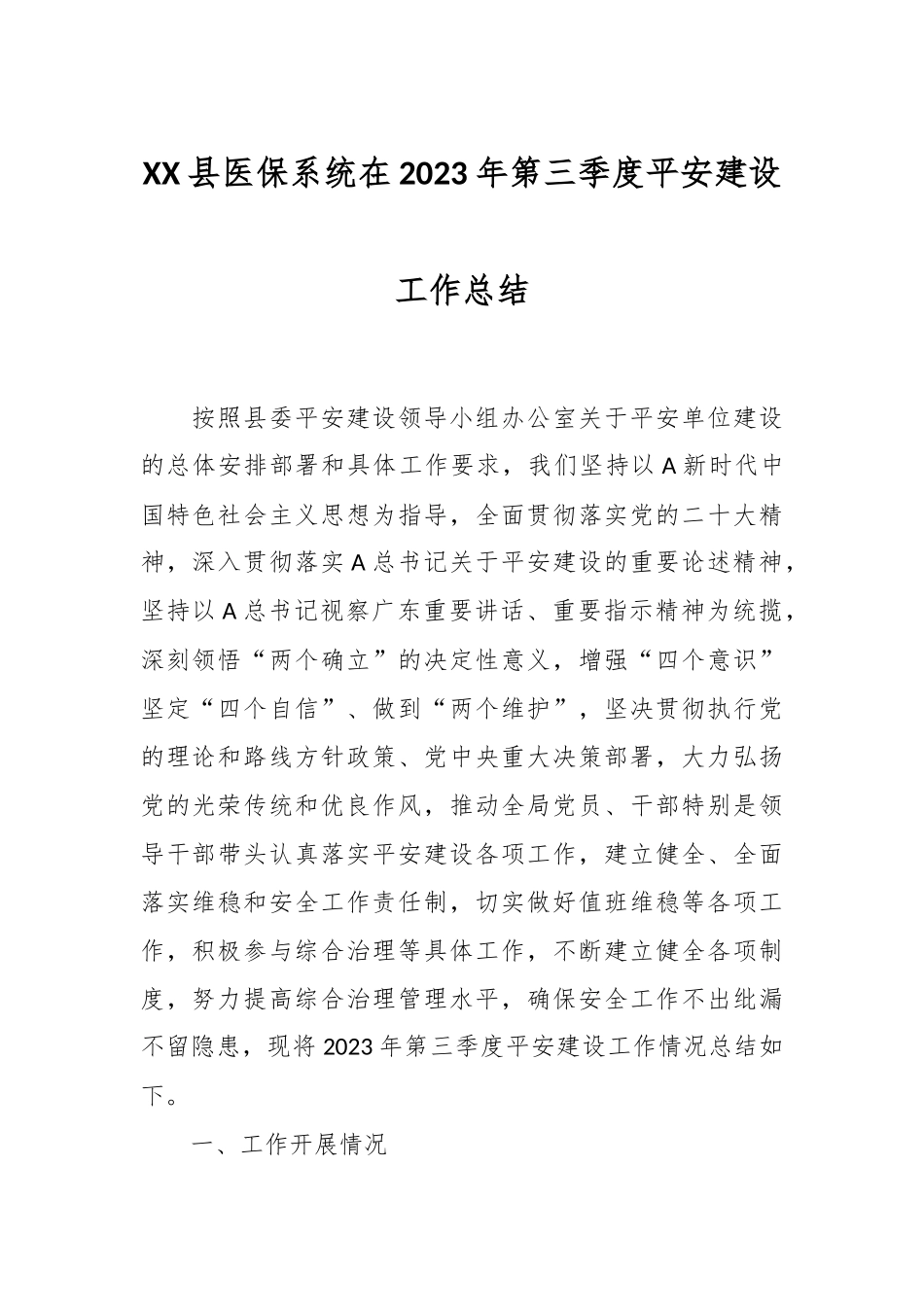 XX县医保系统在2023年第三季度平安建设工作总结.docx_第1页