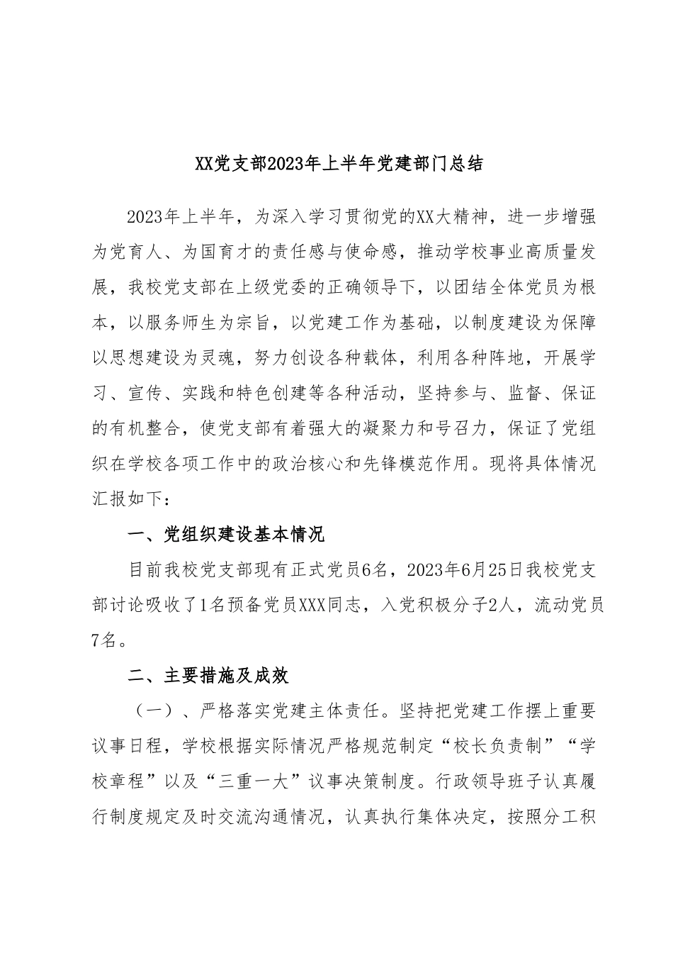 XX党支部2023年上半年党建部门总结.docx_第1页