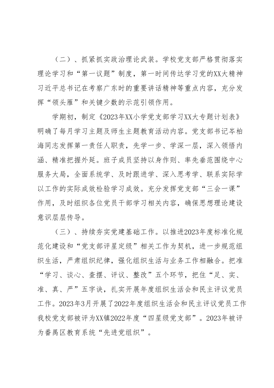 XX党支部2023年上半年党建部门总结.docx_第3页