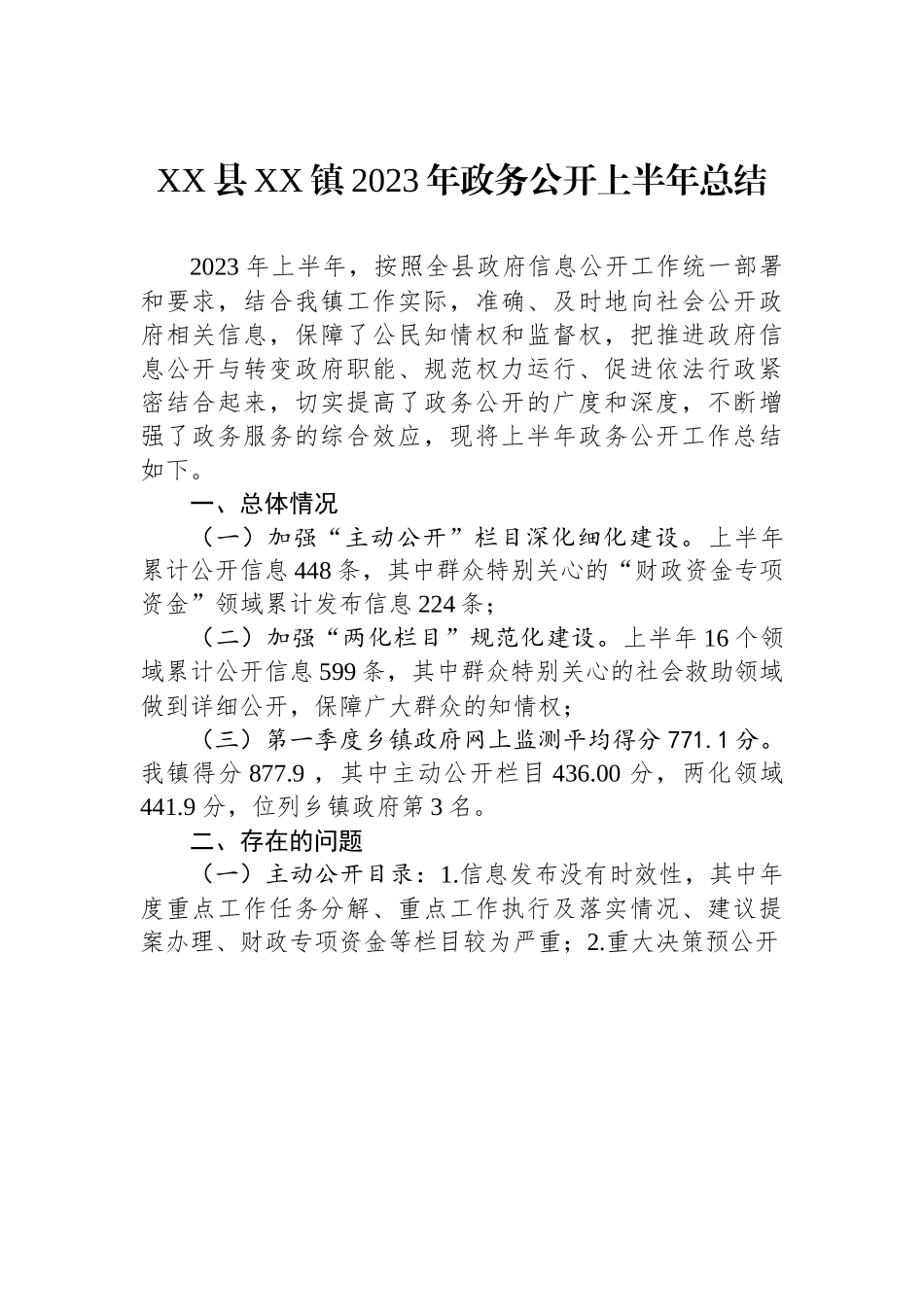 XX县XX镇2023年政务公开上半年总结.docx_第1页