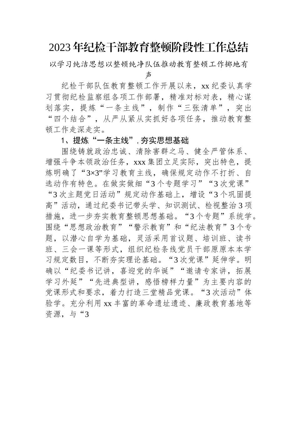 2023年纪检干部教育整顿阶段性工作总结.docx_第1页