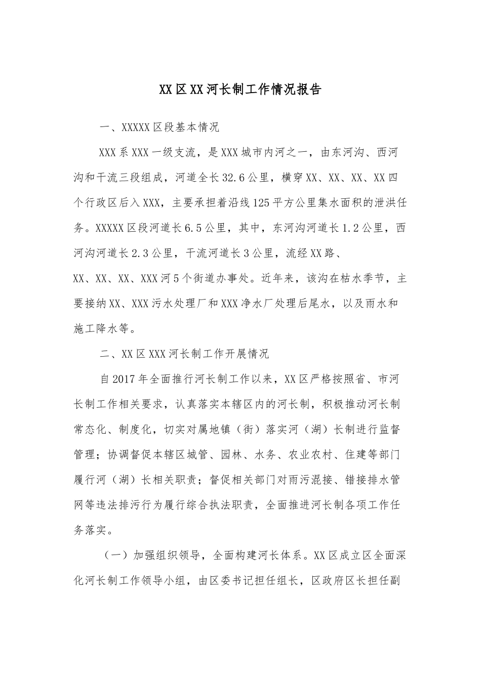 XX区XX河长制工作情况报告.docx_第1页