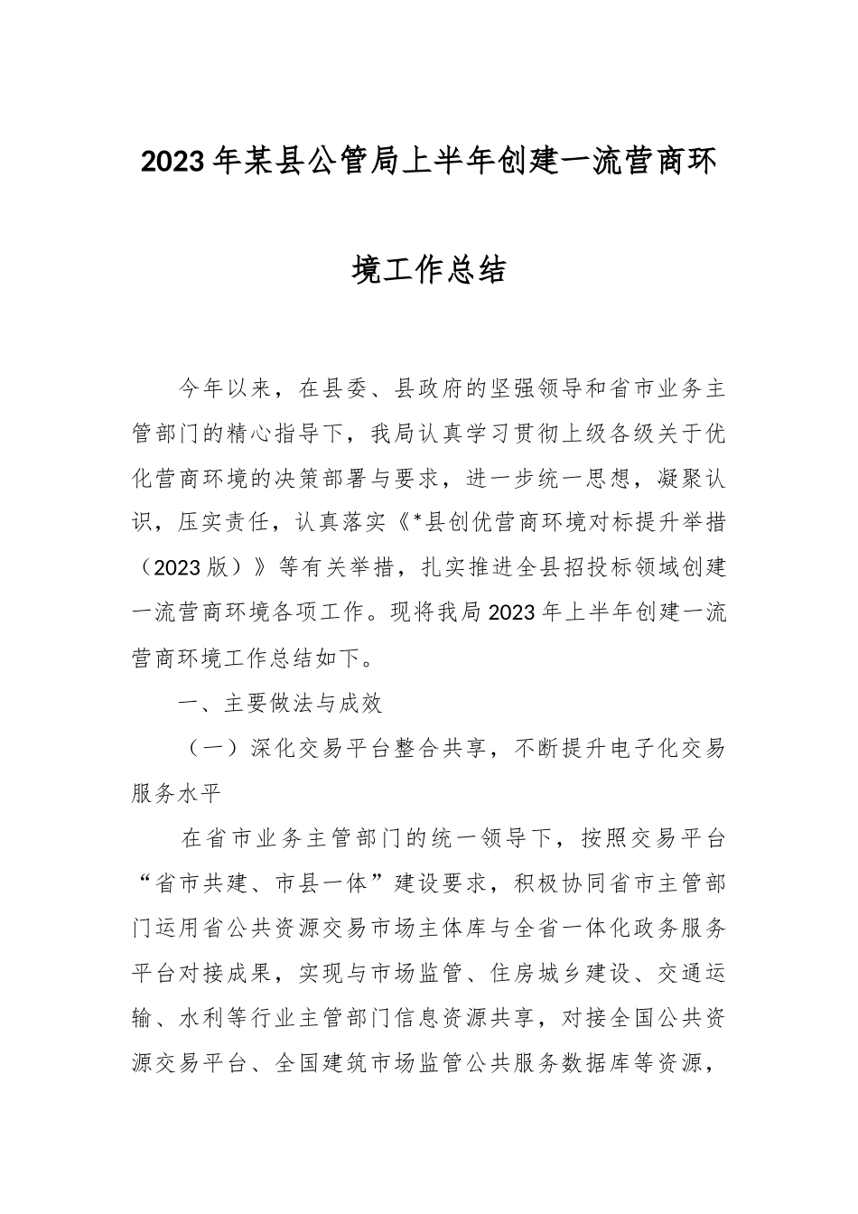 2023年某县公管局上半年创建一流营商环境工作总结.docx_第1页