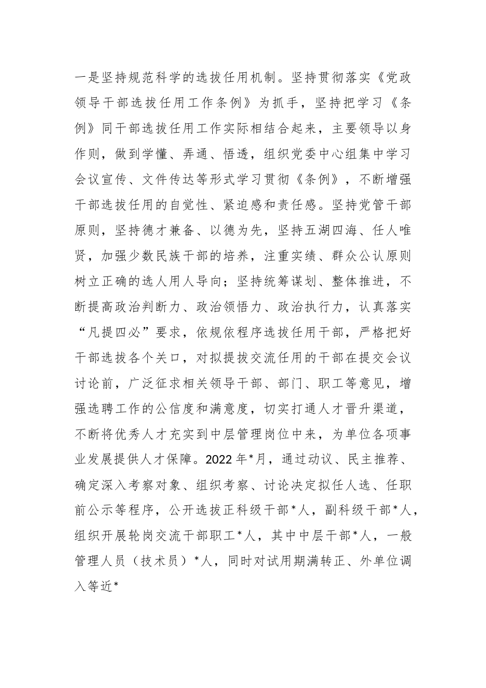 XX单位20XX年度选人用人工作情况报告.docx_第3页